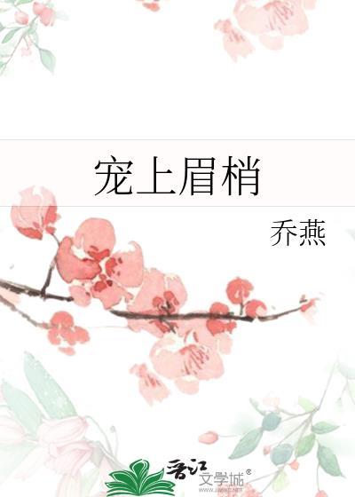 宠上眉梢by乔燕晋江