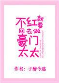 不红就要回家继承亿万家产免费阅读