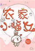 农家小福女讲的什么故事