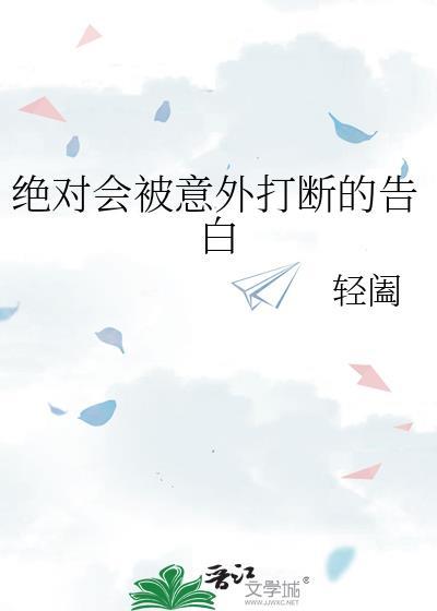 每次告白都会被意外打断