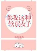 像我这种软弱女子福英