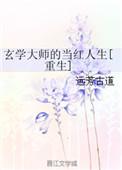 玄学大师是网红男主是谁