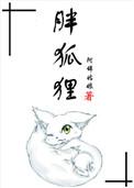 胖狐狸阿辞姑娘