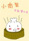 小肉包吃播简介