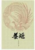姜姬全文阅读笔趣阁