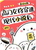 高门女主穿成了豪门女配