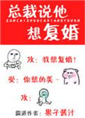 总裁说他想复婚by果子酱汁txt