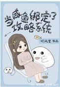 当咸鱼绑定了攻略系统 晋江