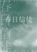 春日信徒番外txt百度