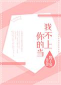 我不上你的当济南泉景