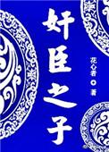 奸臣之子百度