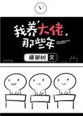 我养大佬那些年作者珊瑚树
