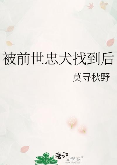 被前世忠犬找到后链接