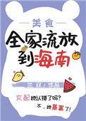 全家流放到海南美食种田免费阅读
