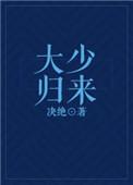 大少归来by决绝