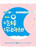 一口气吃掉你的甜