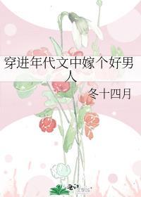 穿越年代文里嫁个好男人