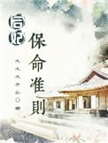 后妃保命准则晋江