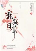 绔纨宠妻录
