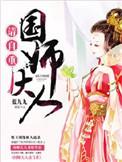 国师大人请自重动漫