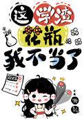 自捅千刀的国宝级学霸