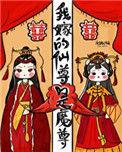 我嫁的仙尊成魔尊免费全文