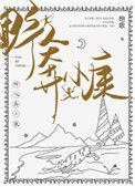 野人奔小康TXT