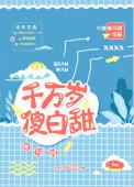 类似千万岁傻白甜的