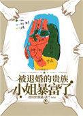 被退婚的贵族小姐暴富了最新