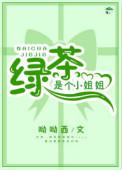 绿茶是个小姐姐快穿免费阅读笔趣阁