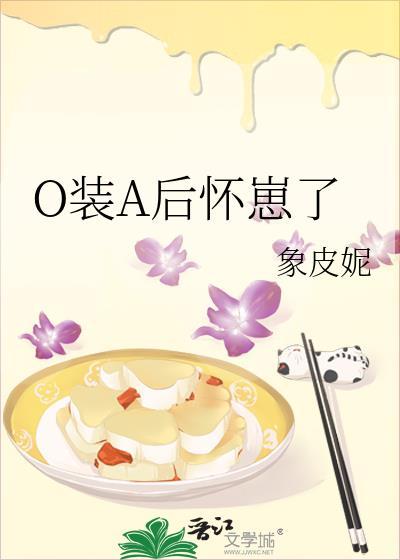 o装b后我怀了豪门老男人的崽