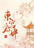 东宫宠婢匀雾