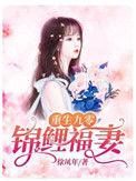 重生九零锦鲤福妻温心