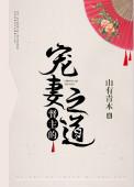 督主的宠妻全文免费阅读