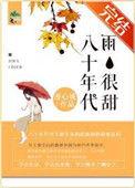 八零年代歌词