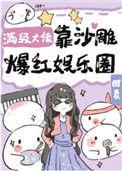 满级大佬称霸娱乐圈