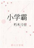 小学霸凌是什么行为