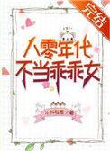 八零年代不当乖乖女穿书免费阅读
