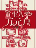 重生八零万元户12章