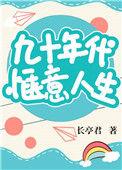 九十年代生活照