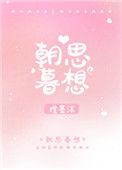 朝思暮想打一准确生肖