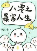 八零之暴富人生番外百度