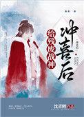 残废战神嫁给我为妾