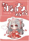 和邪神恋爱后全文免费阅读