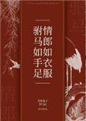 情郎如衣服乐文