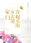 豪门女大佬在娱乐圈——作者木日夕