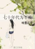 七十年代的军嫂