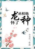 丞相他怀了龙种小文旦