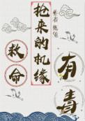 救命抢来的机缘有毒