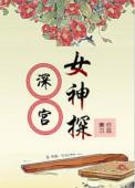 深宫百科